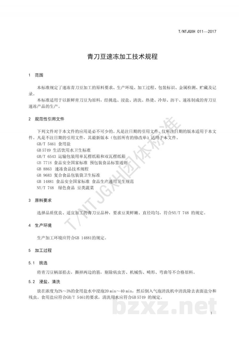 T/NTJGXH 011-2017青刀豆速冻加工技术规程 T/NTJGXH 011-2017青刀豆速冻加工技术规程