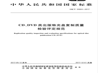GB/T 33664-2017CD、DVD类出版物光盘复制质量检验评定规范 