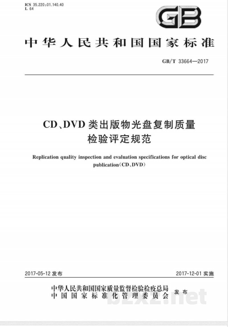 GB/T 33664-2017CD、DVD类出版物光盘复制质量检验评定规范 GB/T 33664-2017CD、DVD类出版物光盘复制质量检验评定规范