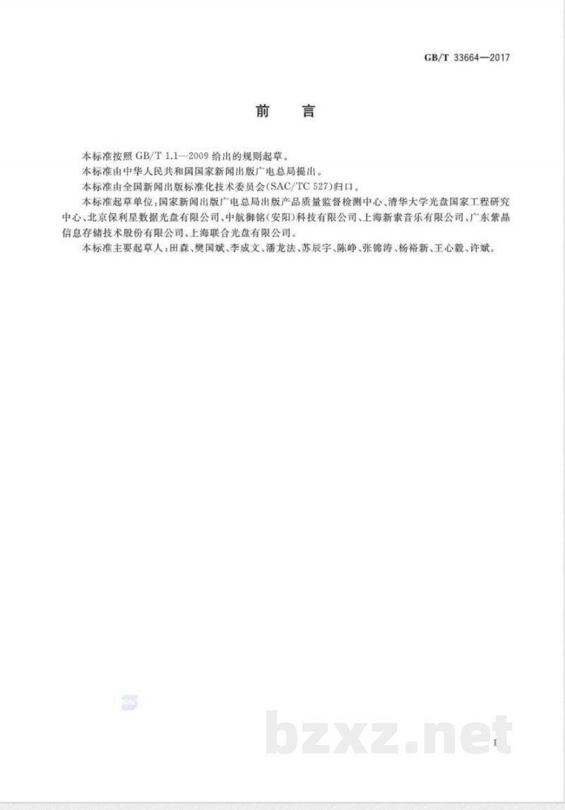 GB/T 33664-2017CD、DVD类出版物光盘复制质量检验评定规范 GB/T 33664-2017CD、DVD类出版物光盘复制质量检验评定规范