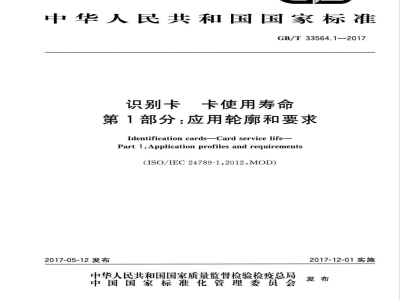 GB/T 33564.1-2017识别卡 卡使用寿命 第1部分：应用轮廓和要求 