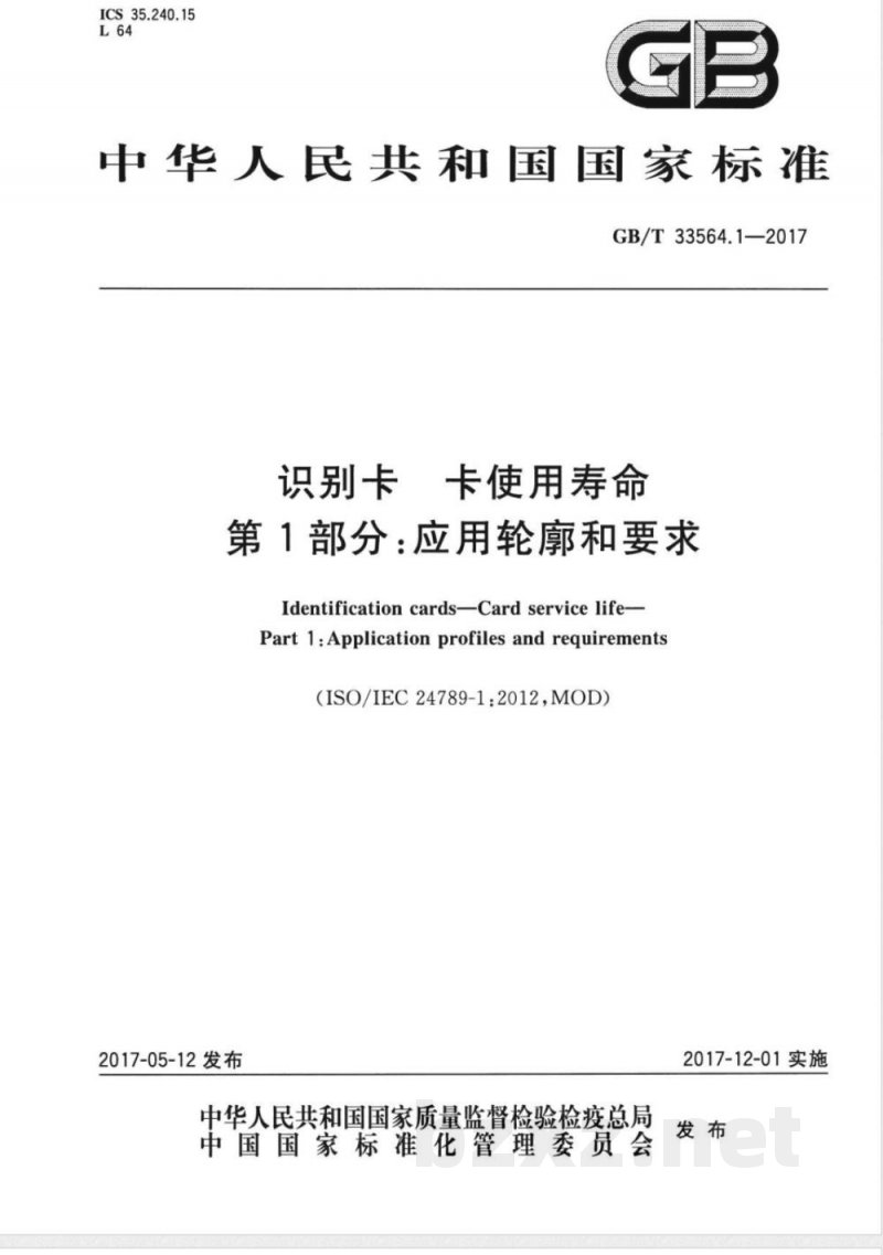 GB/T 33564.1-2017识别卡 卡使用寿命 第1部分：应用轮廓和要求 