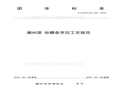 T/CZSPTXH 079-201979、潮州菜 炒粿条烹饪工艺规范