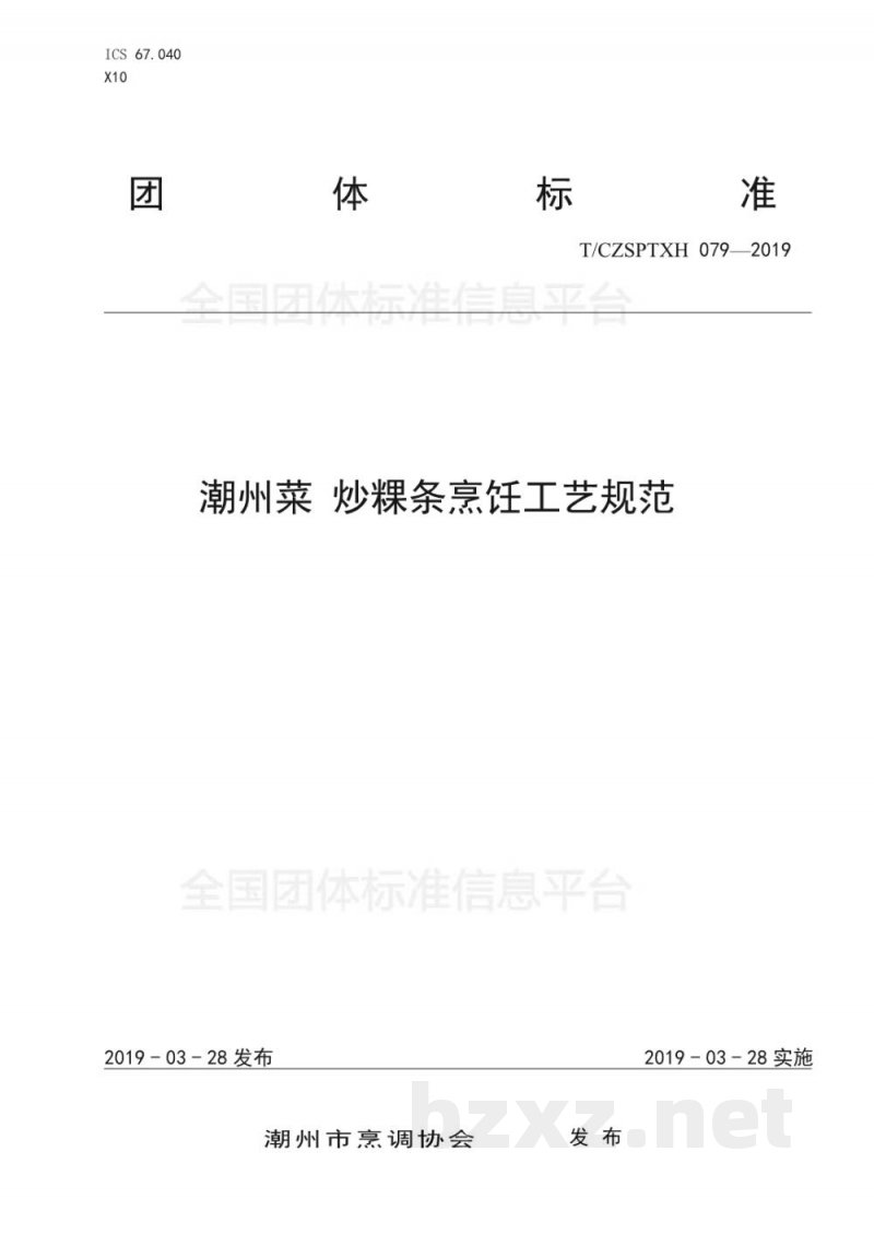 T/CZSPTXH 079-201979、潮州菜 炒粿条烹饪工艺规范