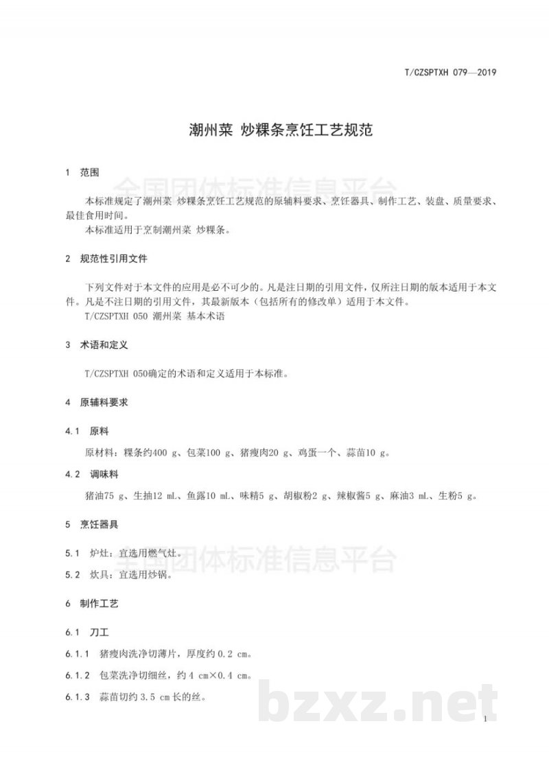 T/CZSPTXH 079-201979、潮州菜 炒粿条烹饪工艺规范