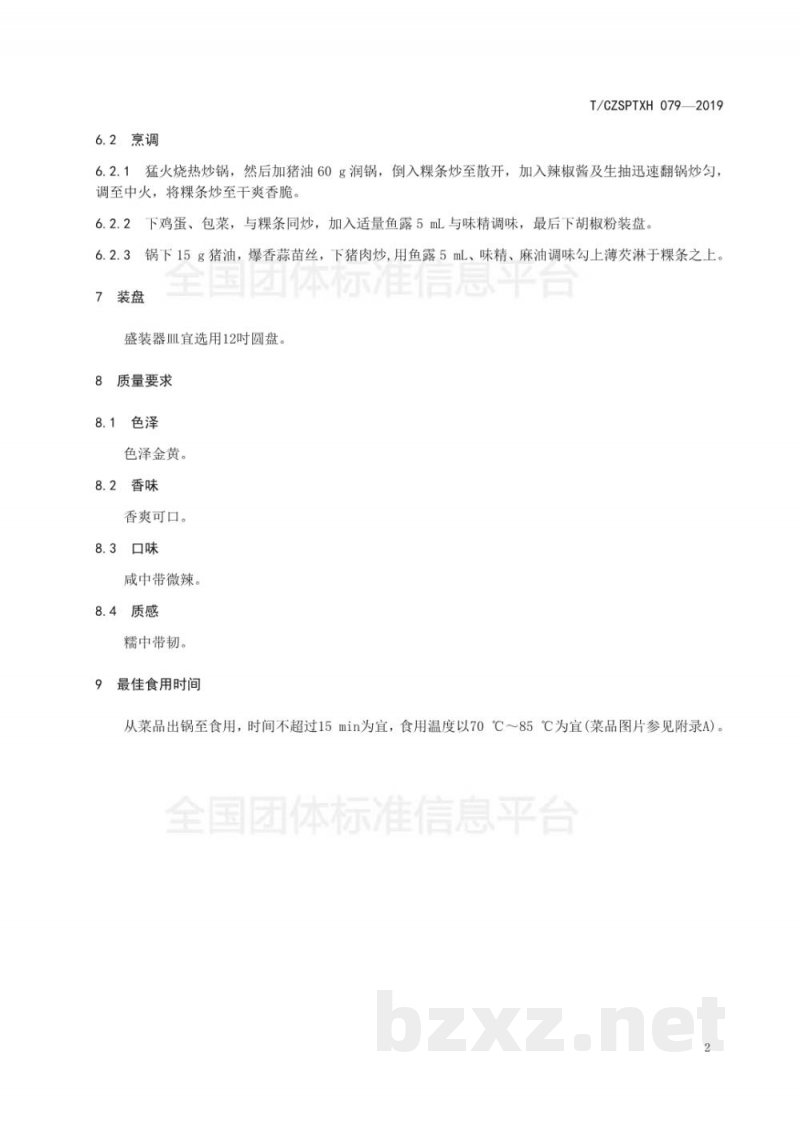 T/CZSPTXH 079-201979、潮州菜 炒粿条烹饪工艺规范