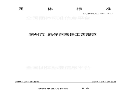 T/CZSPTXH 080-2019潮州菜 蚝仔粥烹饪工艺规范