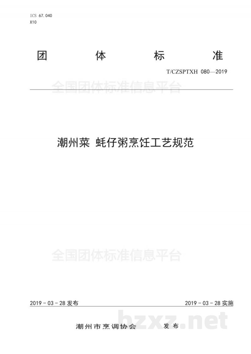 T/CZSPTXH 080-2019潮州菜 蚝仔粥烹饪工艺规范 T/CZSPTXH 080-2019潮州菜 蚝仔粥烹饪工艺规范