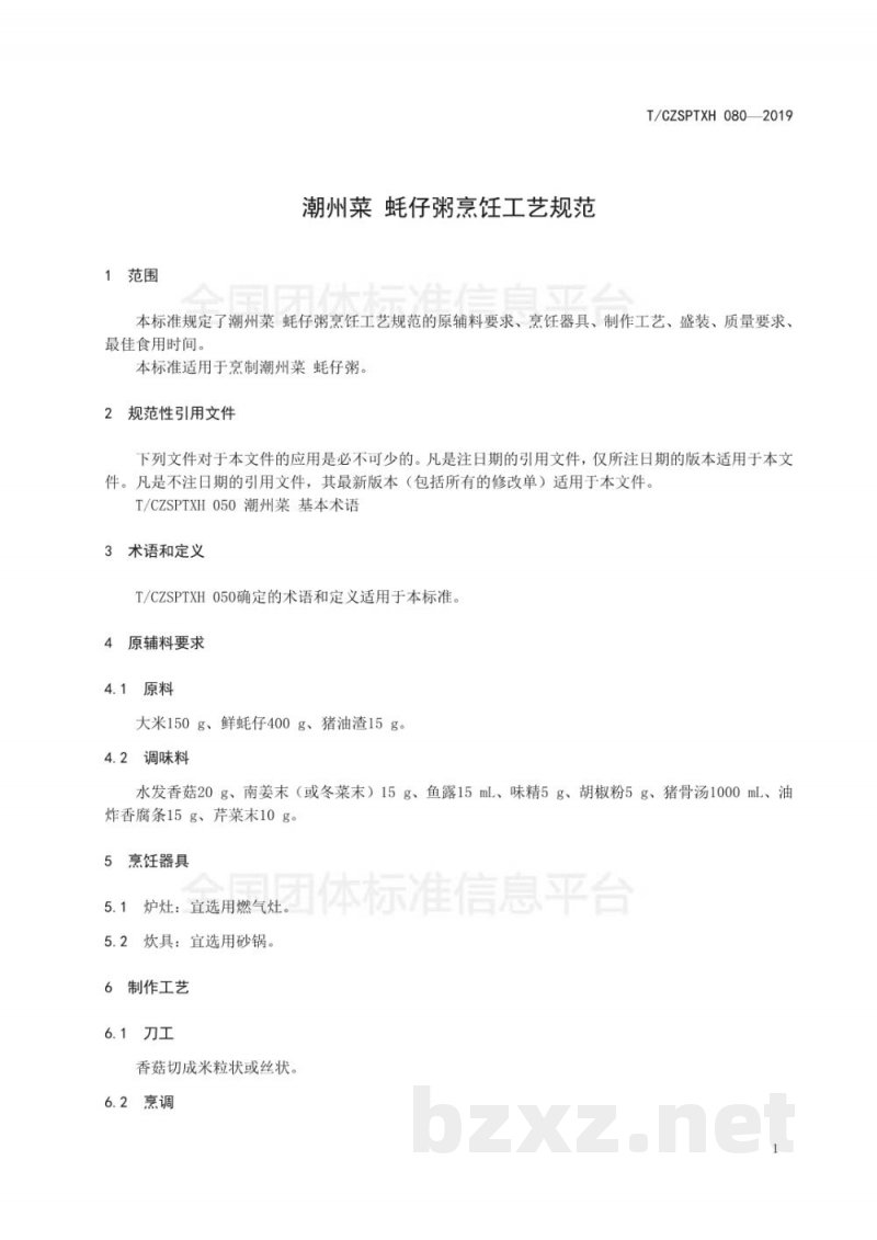 T/CZSPTXH 080-2019潮州菜 蚝仔粥烹饪工艺规范 T/CZSPTXH 080-2019潮州菜 蚝仔粥烹饪工艺规范