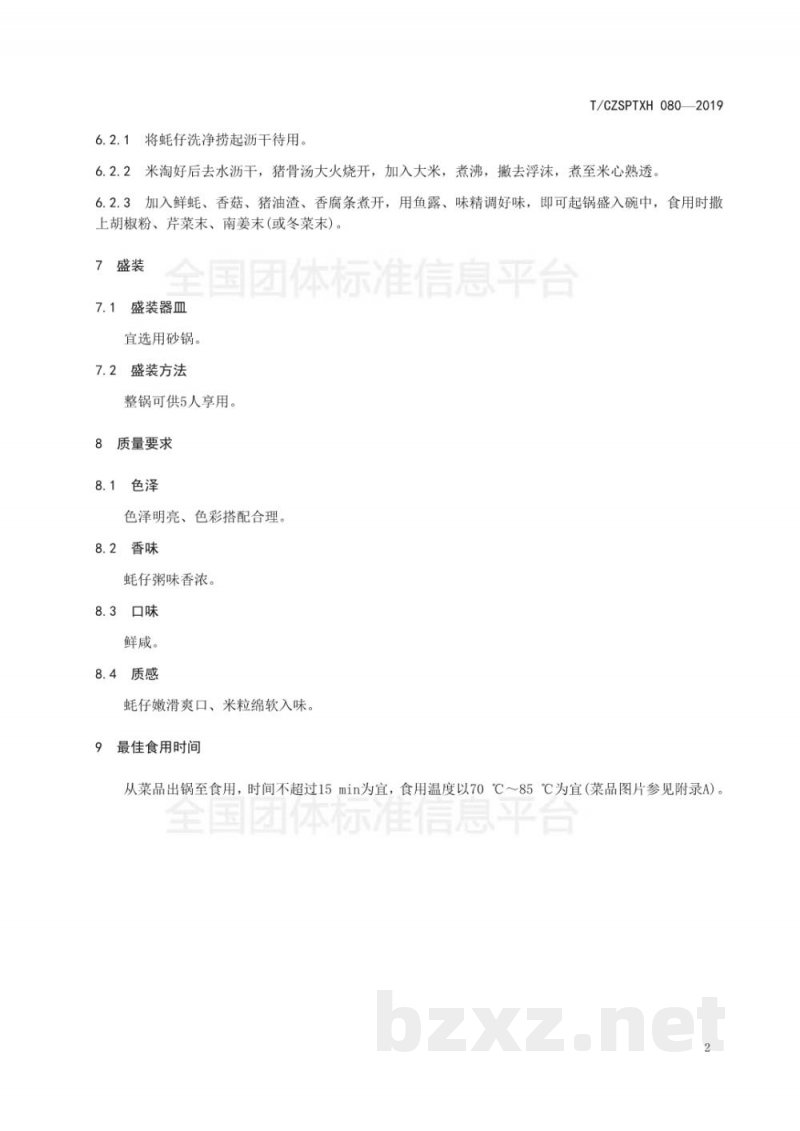 T/CZSPTXH 080-2019潮州菜 蚝仔粥烹饪工艺规范 T/CZSPTXH 080-2019潮州菜 蚝仔粥烹饪工艺规范
