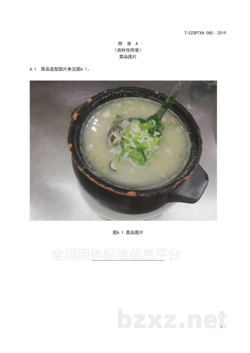 T/CZSPTXH 080-2019潮州菜 蚝仔粥烹饪工艺规范 T/CZSPTXH 080-2019潮州菜 蚝仔粥烹饪工艺规范