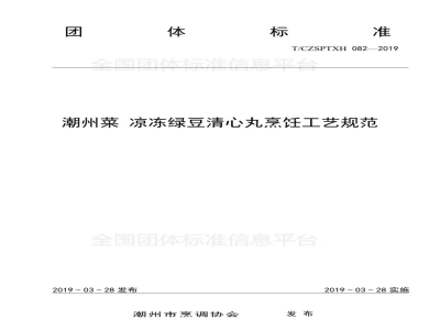 T/CZSPTXH 082-2019潮州菜 凉冻绿豆清心丸烹饪工艺规范