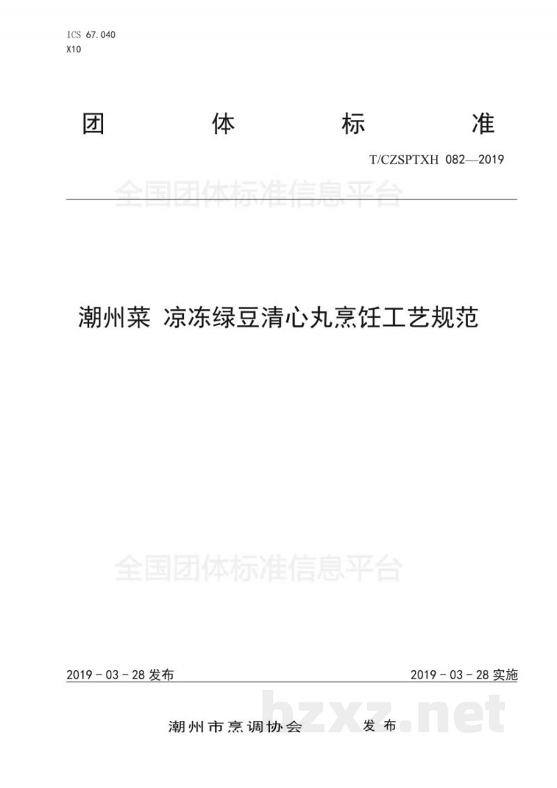 T/CZSPTXH 082-2019潮州菜 凉冻绿豆清心丸烹饪工艺规范 T/CZSPTXH 082-2019潮州菜 凉冻绿豆清心丸烹饪工艺规范