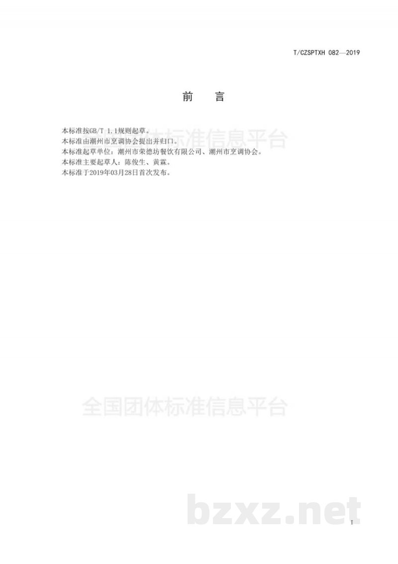 T/CZSPTXH 082-2019潮州菜 凉冻绿豆清心丸烹饪工艺规范 T/CZSPTXH 082-2019潮州菜 凉冻绿豆清心丸烹饪工艺规范