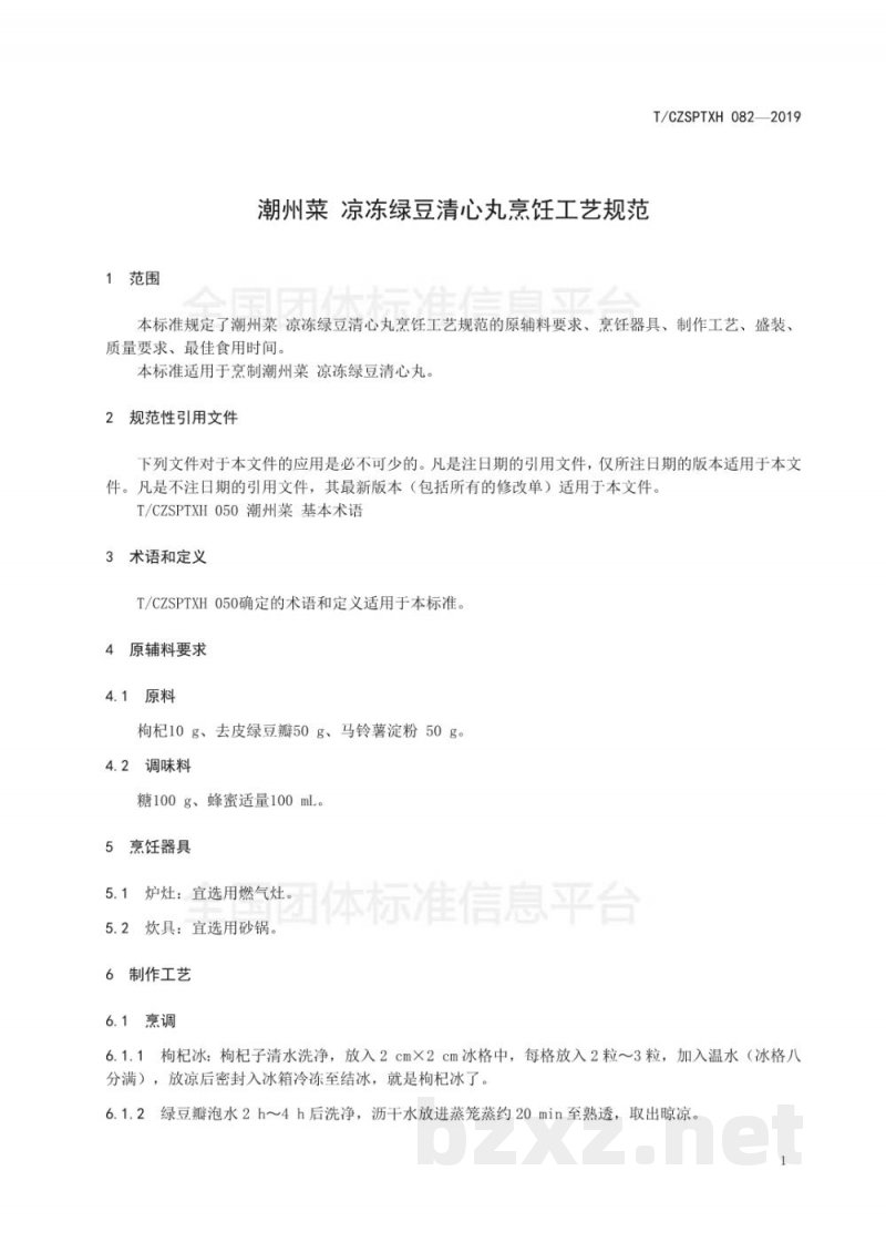 T/CZSPTXH 082-2019潮州菜 凉冻绿豆清心丸烹饪工艺规范 T/CZSPTXH 082-2019潮州菜 凉冻绿豆清心丸烹饪工艺规范