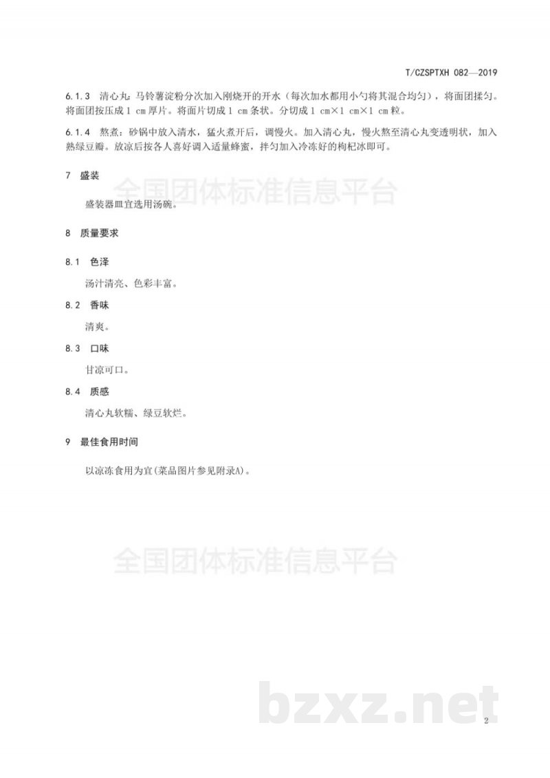T/CZSPTXH 082-2019潮州菜 凉冻绿豆清心丸烹饪工艺规范 T/CZSPTXH 082-2019潮州菜 凉冻绿豆清心丸烹饪工艺规范