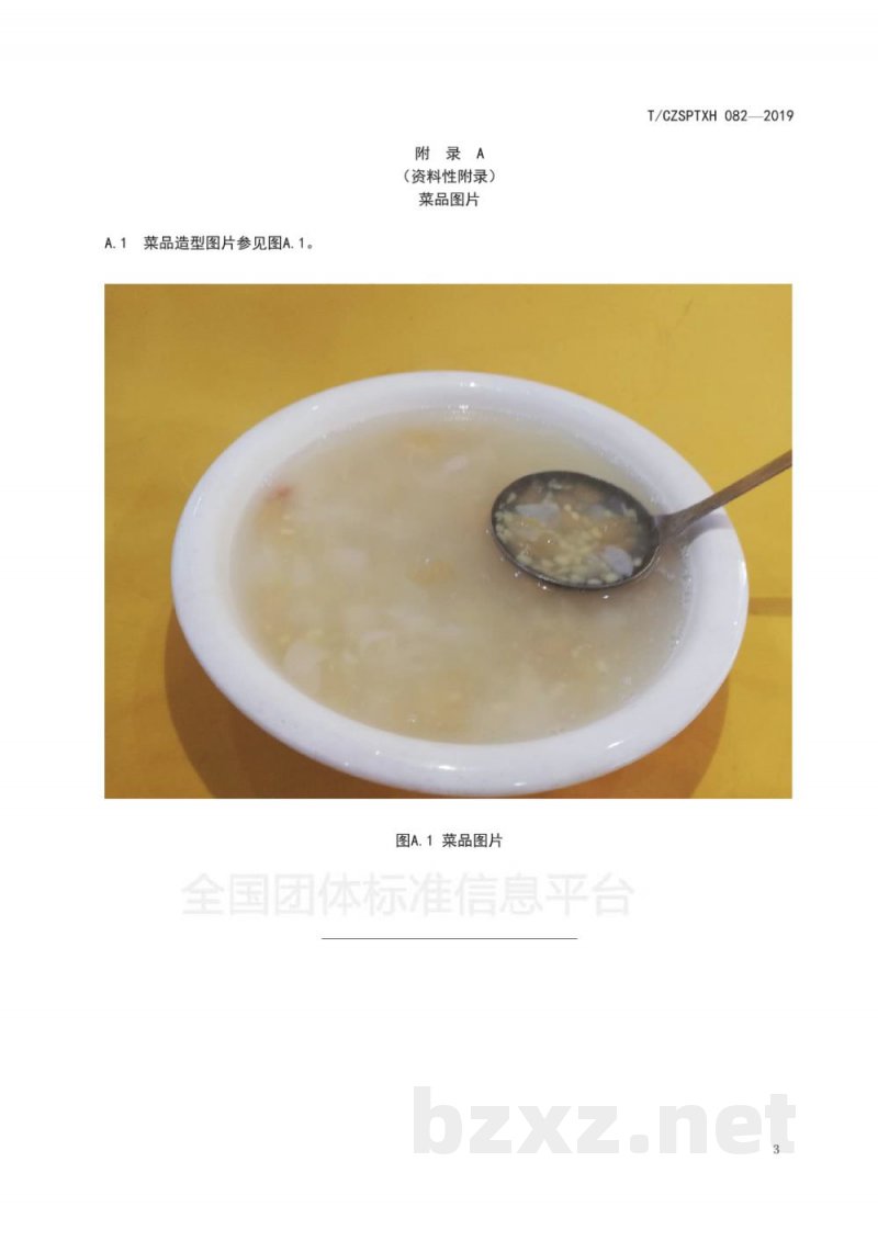 T/CZSPTXH 082-2019潮州菜 凉冻绿豆清心丸烹饪工艺规范 T/CZSPTXH 082-2019潮州菜 凉冻绿豆清心丸烹饪工艺规范