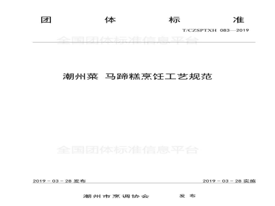 T/CZSPTXH 083-2019潮州菜 马蹄糕烹饪工艺规范