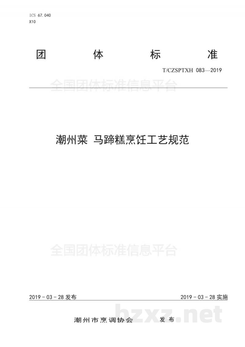 T/CZSPTXH 083-2019潮州菜 马蹄糕烹饪工艺规范 T/CZSPTXH 083-2019潮州菜 马蹄糕烹饪工艺规范