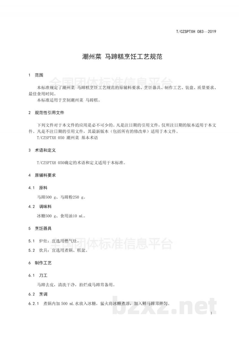 T/CZSPTXH 083-2019潮州菜 马蹄糕烹饪工艺规范 T/CZSPTXH 083-2019潮州菜 马蹄糕烹饪工艺规范