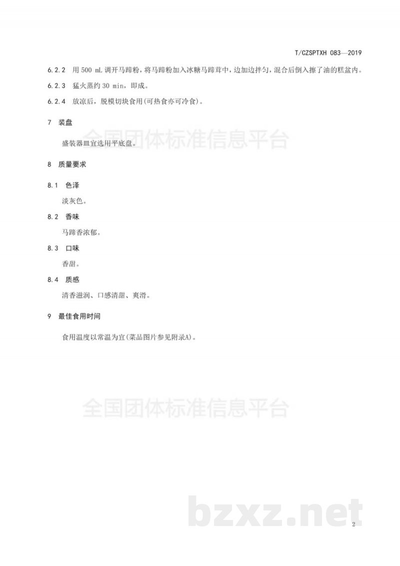 T/CZSPTXH 083-2019潮州菜 马蹄糕烹饪工艺规范 T/CZSPTXH 083-2019潮州菜 马蹄糕烹饪工艺规范