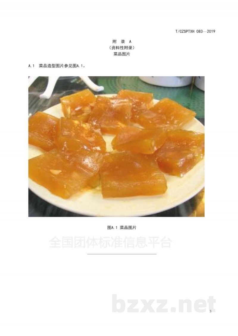 T/CZSPTXH 083-2019潮州菜 马蹄糕烹饪工艺规范 T/CZSPTXH 083-2019潮州菜 马蹄糕烹饪工艺规范
