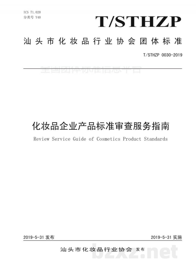 T/STHZP 0030-2019化妆品企业产品标准审查服务指南