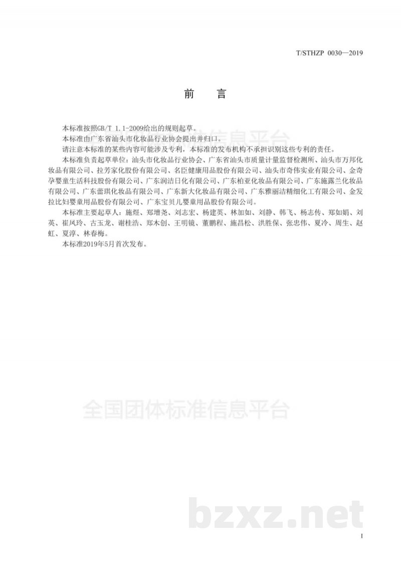 T/STHZP 0030-2019化妆品企业产品标准审查服务指南
