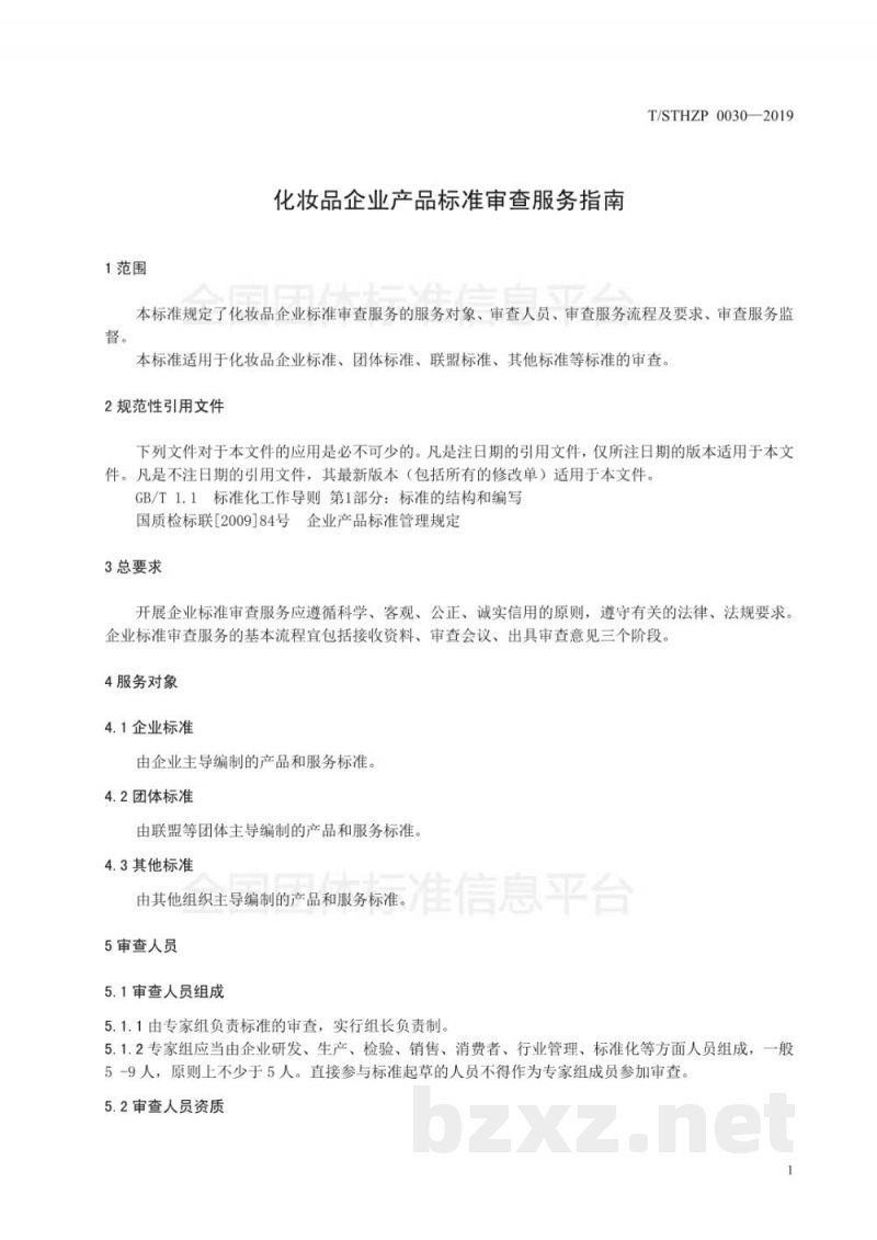 T/STHZP 0030-2019化妆品企业产品标准审查服务指南