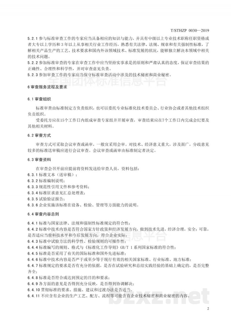 T/STHZP 0030-2019化妆品企业产品标准审查服务指南