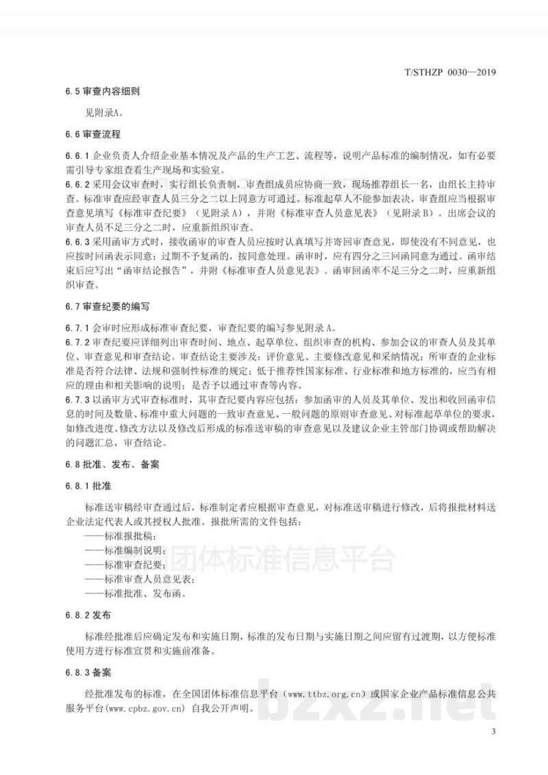 T/STHZP 0030-2019化妆品企业产品标准审查服务指南