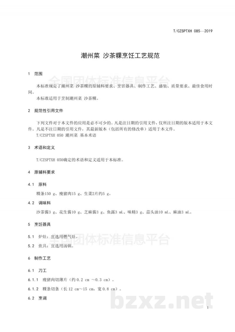 T/CZSPTXH 085-2019潮州菜 沙茶粿烹饪工艺规范