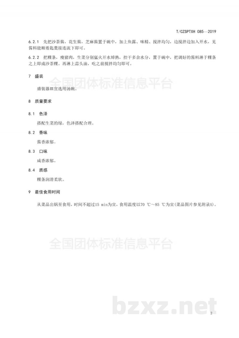 T/CZSPTXH 085-2019潮州菜 沙茶粿烹饪工艺规范