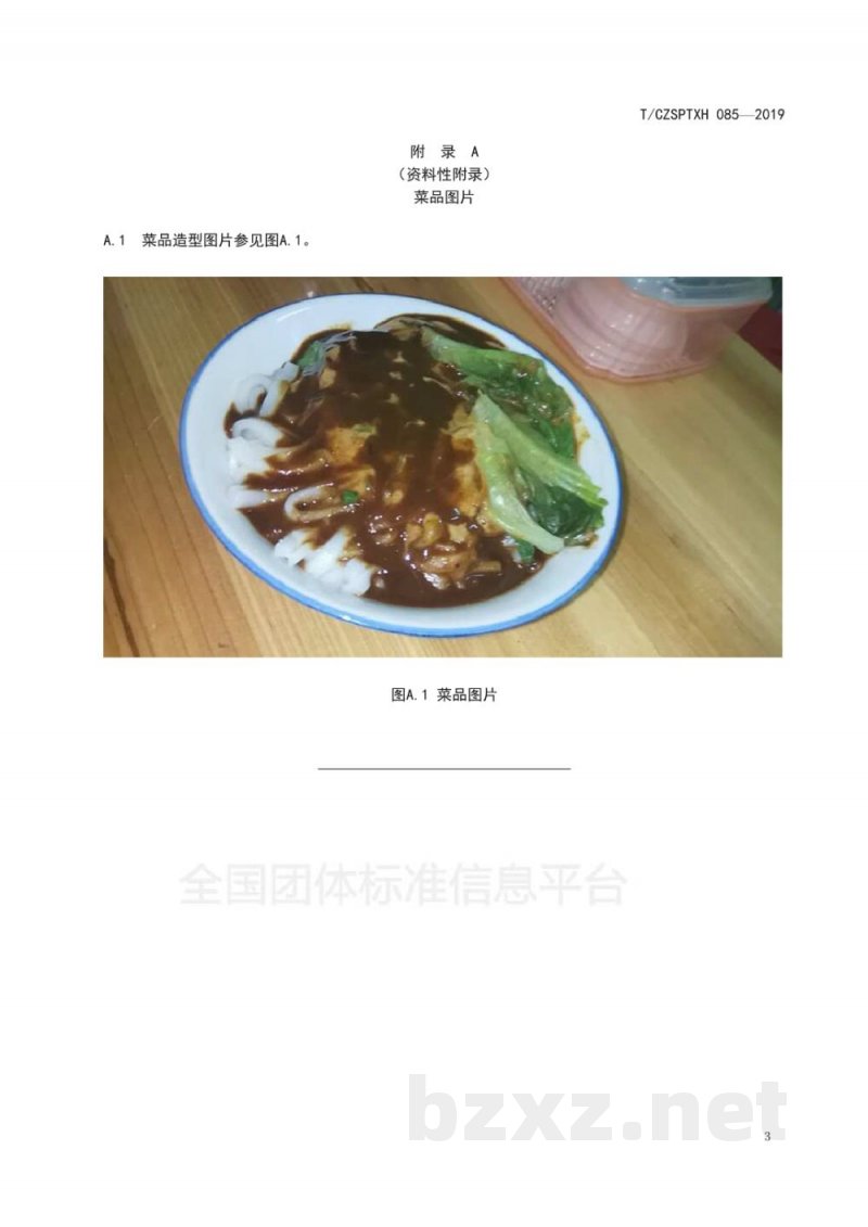 T/CZSPTXH 085-2019潮州菜 沙茶粿烹饪工艺规范