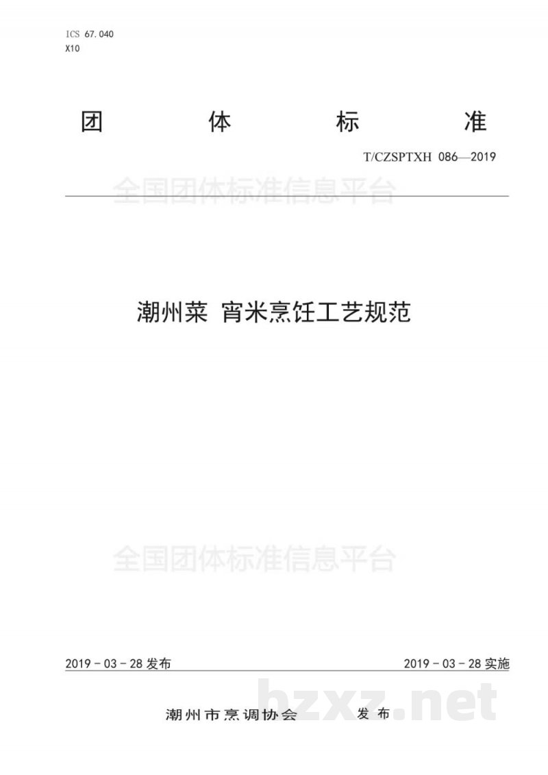 T/CZSPTXH 086-2019潮州菜 宵米烹饪工艺规范