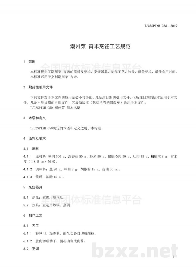 T/CZSPTXH 086-2019潮州菜 宵米烹饪工艺规范