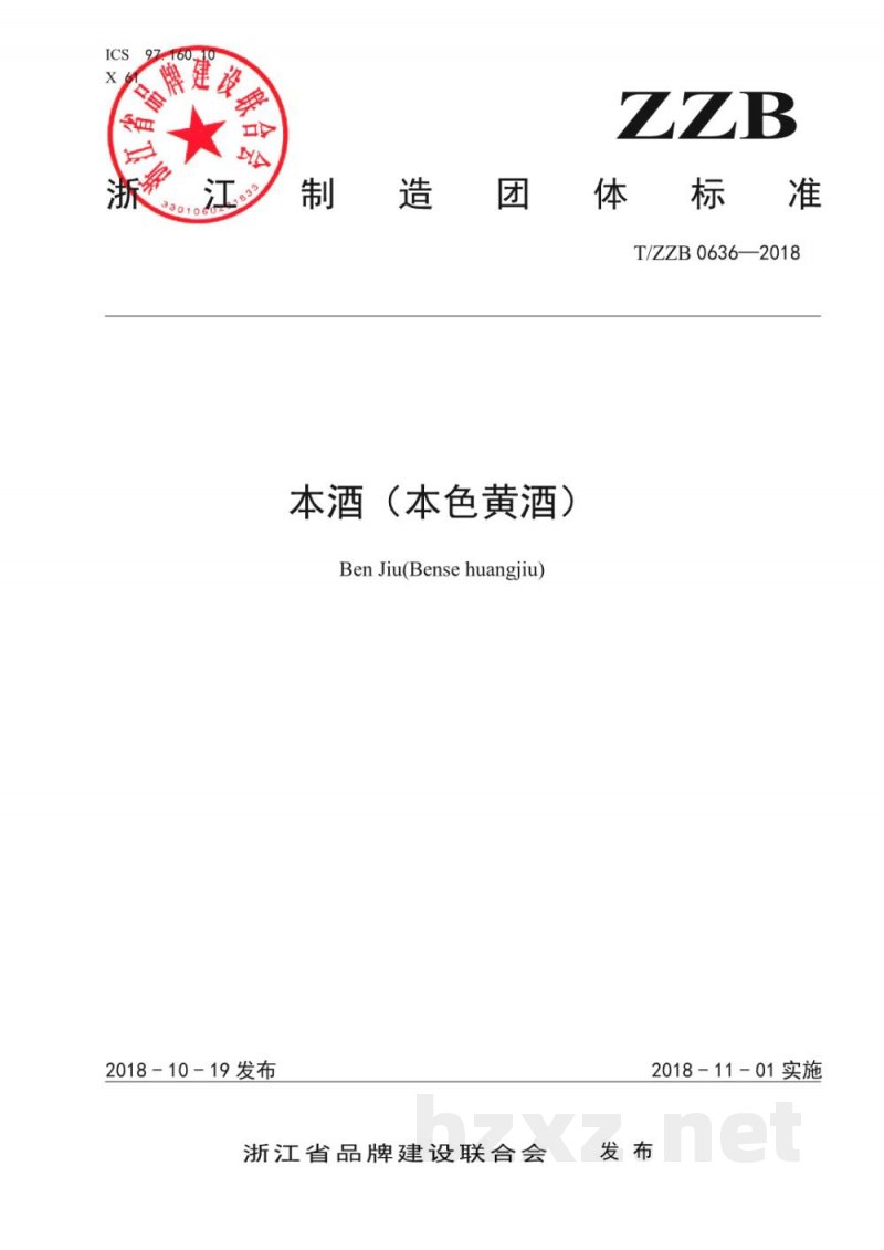 T/ZZB 0636-2018本酒（本色黄酒）