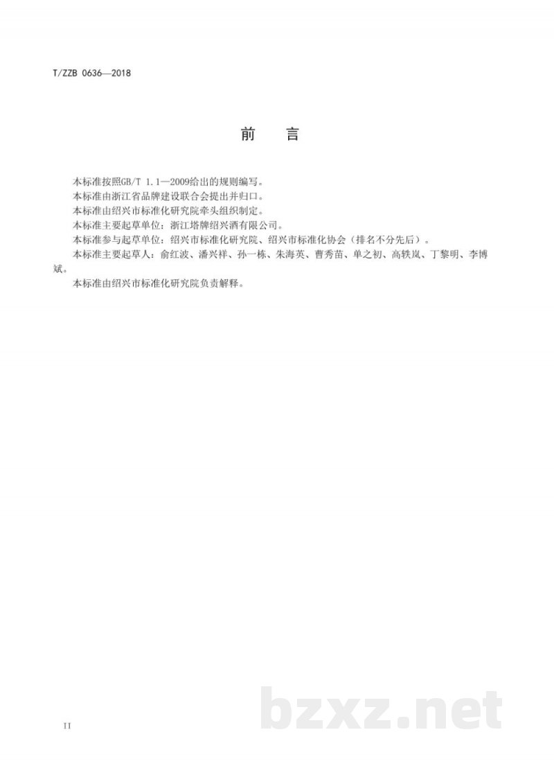 T/ZZB 0636-2018本酒（本色黄酒）