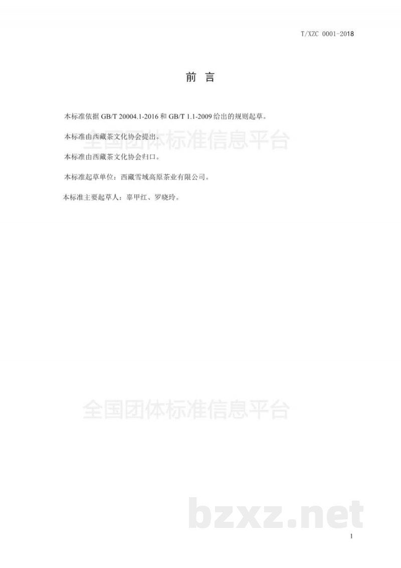 T/XZC 001-2018西藏绿茶
