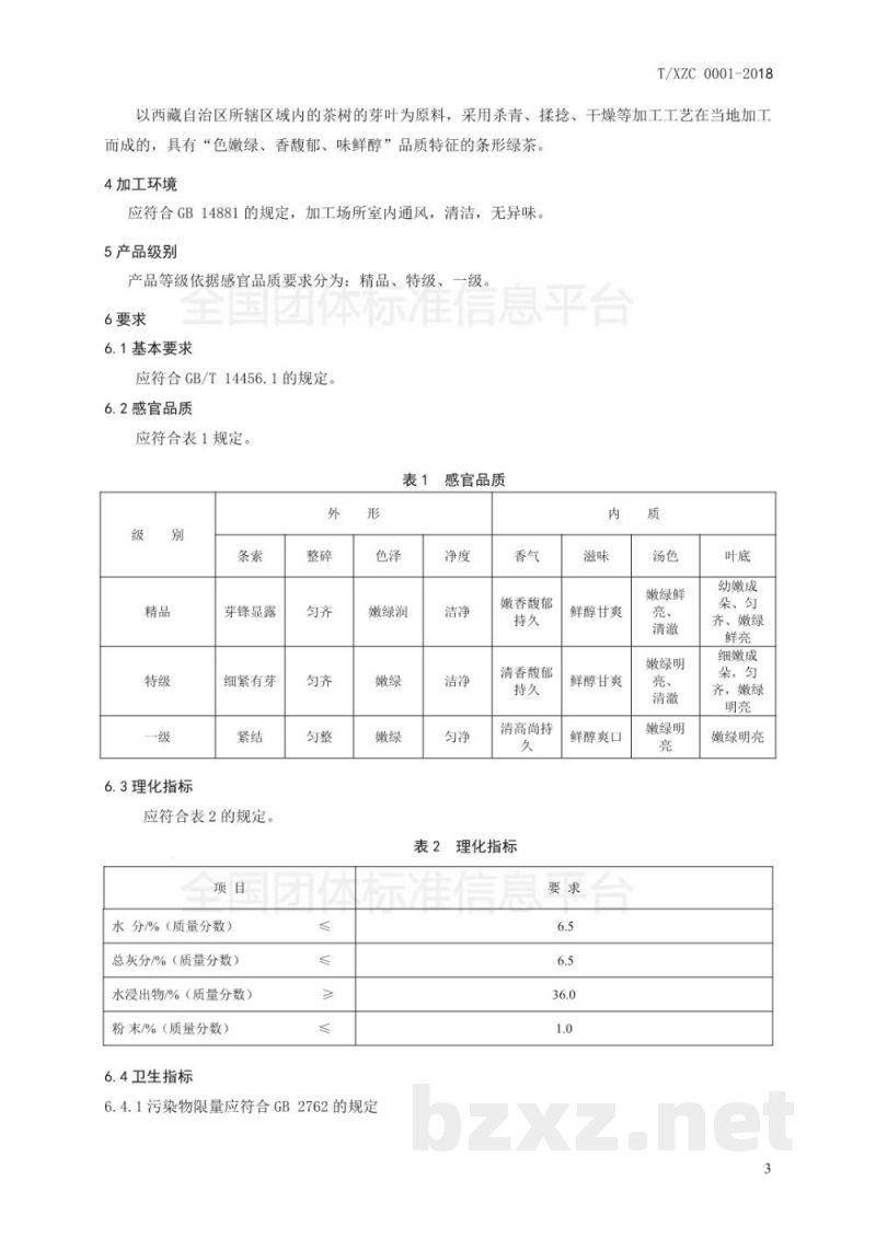 T/XZC 001-2018西藏绿茶