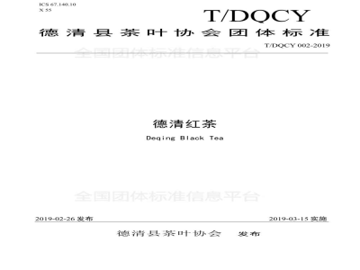 T/DQCY 002-2019德清红茶