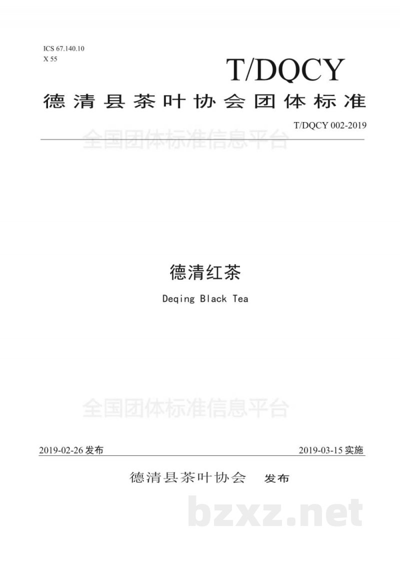 T/DQCY 002-2019德清红茶 T/DQCY 002-2019德清红茶