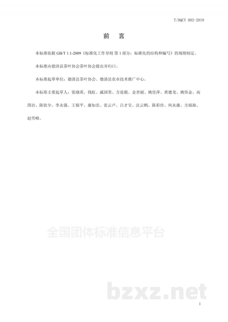 T/DQCY 002-2019德清红茶 T/DQCY 002-2019德清红茶