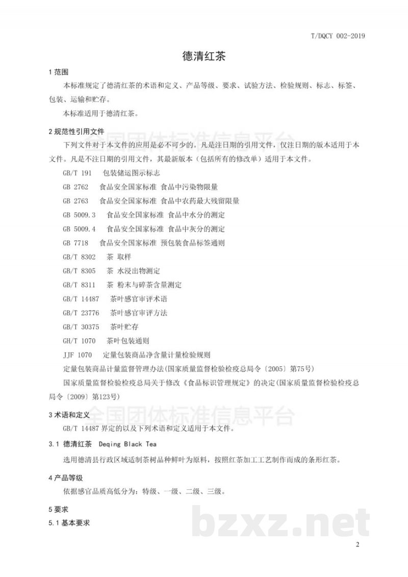 T/DQCY 002-2019德清红茶 T/DQCY 002-2019德清红茶