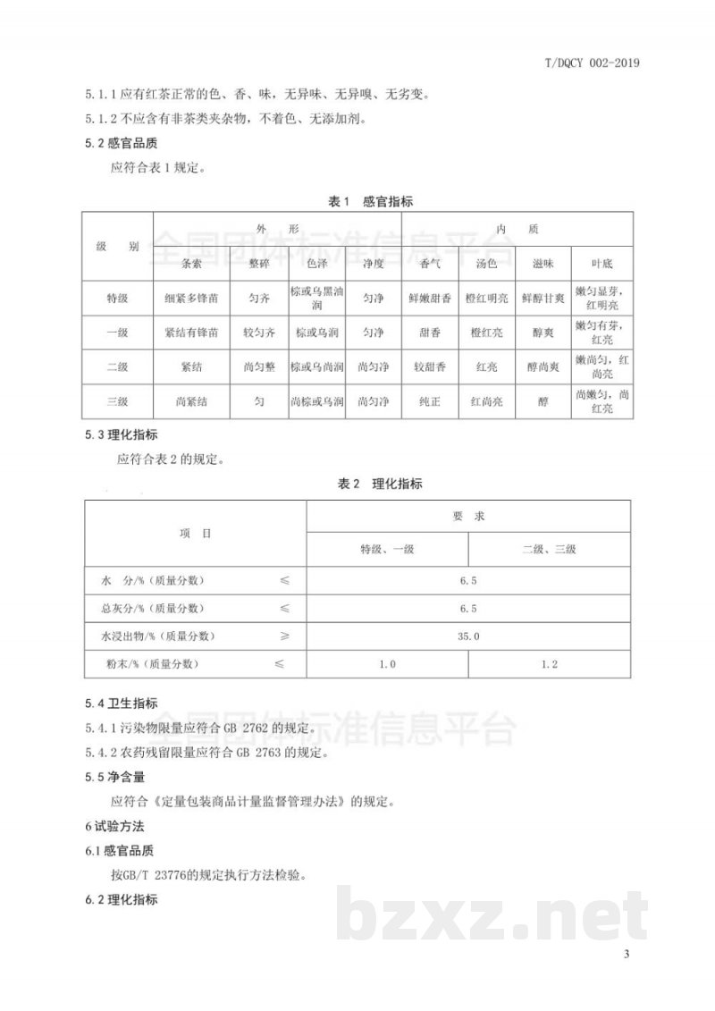 T/DQCY 002-2019德清红茶 T/DQCY 002-2019德清红茶