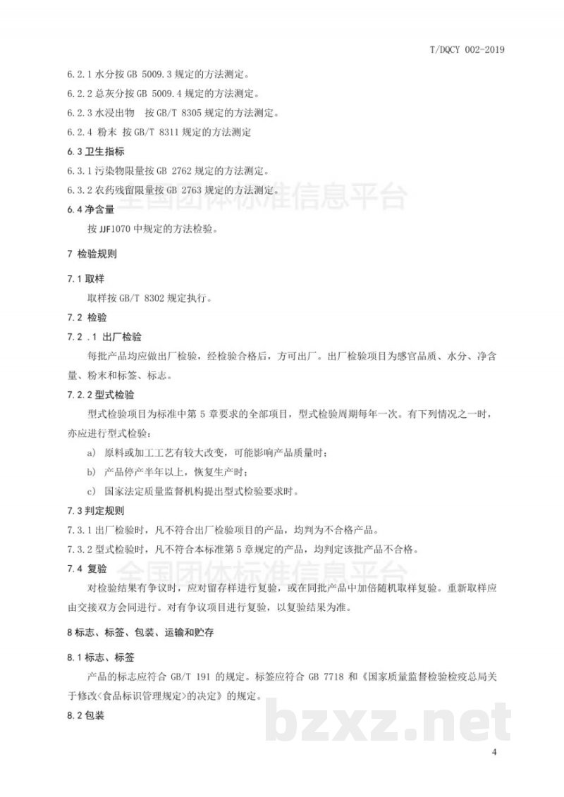 T/DQCY 002-2019德清红茶 T/DQCY 002-2019德清红茶