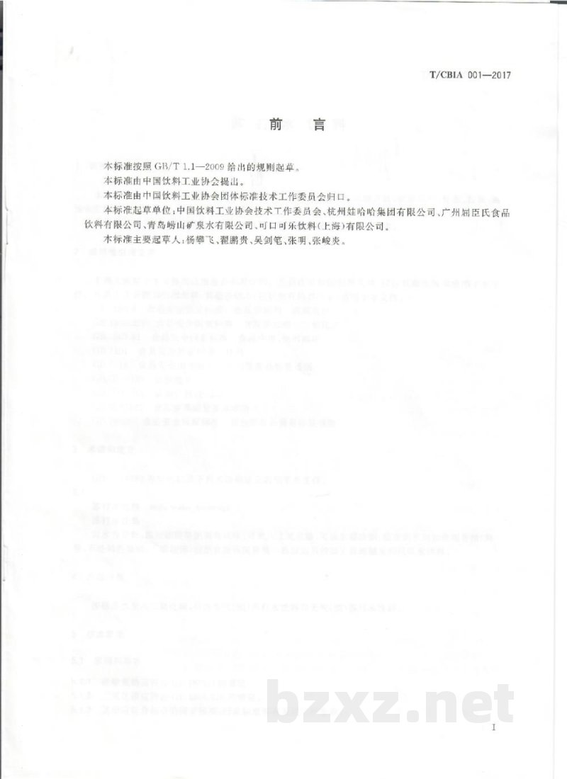 T/CBIA 001-2017苏打水饮料 T/CBIA 001-2017苏打水饮料