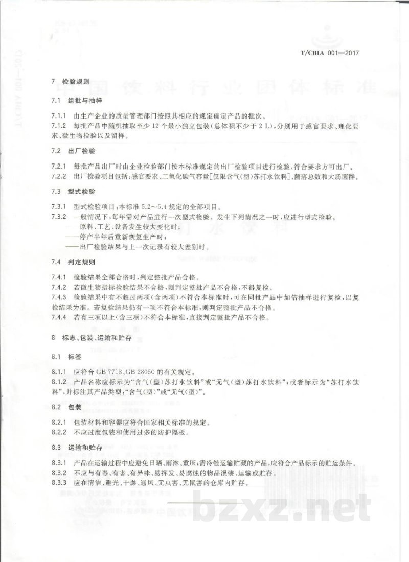 T/CBIA 001-2017苏打水饮料 T/CBIA 001-2017苏打水饮料