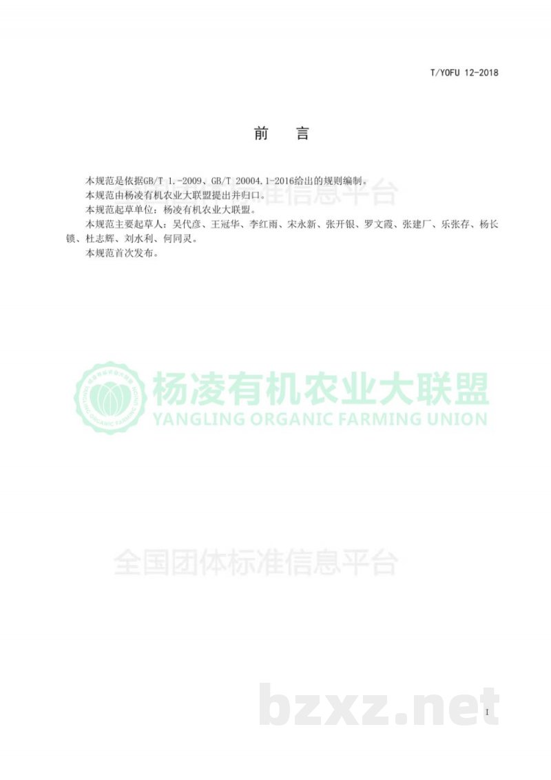 T/YOFU 12-2018有机苹果生产质量控制技术规范 T/YOFU 12-2018有机苹果生产质量控制技术规范