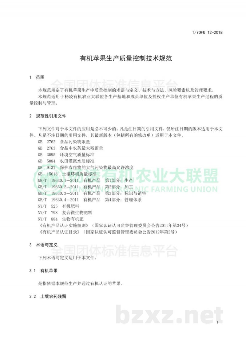 T/YOFU 12-2018有机苹果生产质量控制技术规范 T/YOFU 12-2018有机苹果生产质量控制技术规范